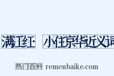 满江红·小住京华近义词是什么意思的图片
